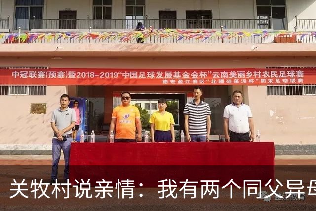 关牧村说亲情：我有两个同父异母的姐姐，还有一个同母异父的哥哥