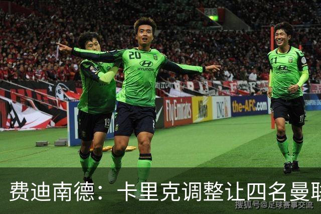 费迪南德：卡里克调整让四名曼联球星受益，桑托斯很稳健