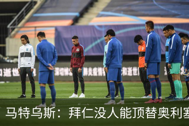 马特乌斯：拜仁没人能顶替奥利塞的位置；多特要小心沙巴巴库