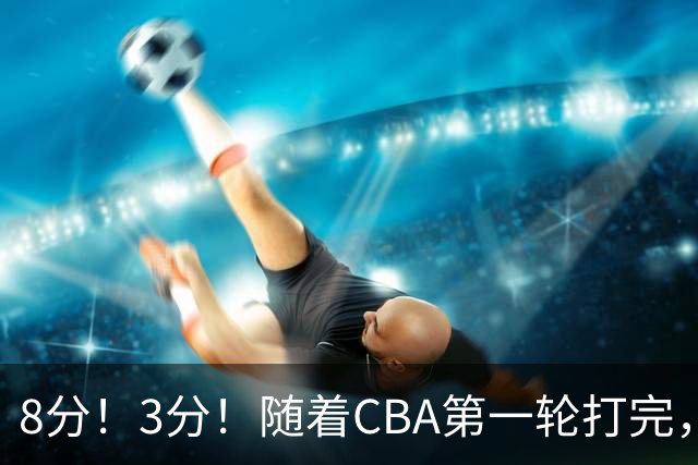 8分！3分！随着CBA第一轮打完，终于知道郭士强选人眼光有多差了